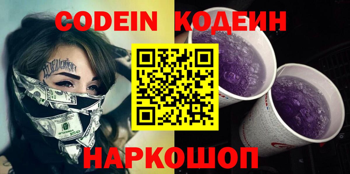 Codein напиток Lean (лин)  Codein Purple Drank  Вход с VPN  Ковров 